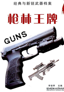 槍林王牌
