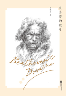 貝多芬的骰子