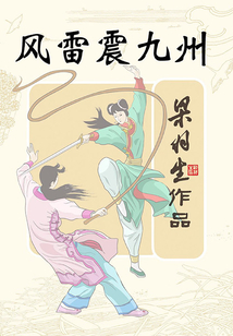 風(fēng)雷震九州