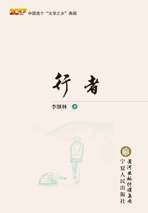 行者