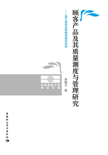 顧客產(chǎn)品及其質(zhì)量測度與管理研究