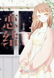 戀結(jié)
