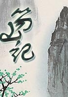 笏山记