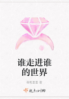 誰走進誰的世界在線閱讀