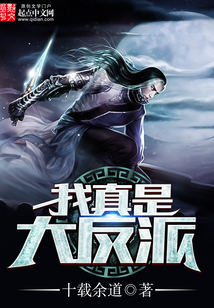 我真是大反派