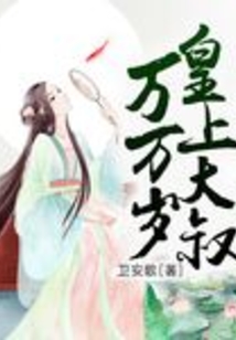 皇上大叔万万岁
