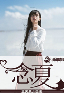 念夏