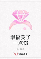 幸福受了一點傷在線閱讀