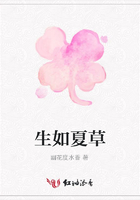 生如夏草在線閱讀