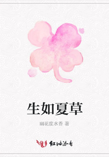 生如夏草