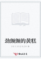 勁顫顫的黃糕在線閱讀