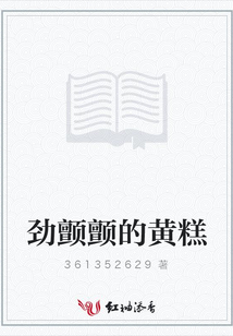 勁顫顫的黃糕