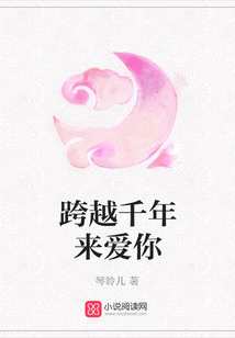 跨越千年来爱你