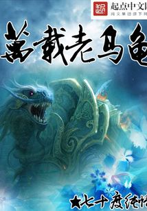 万载老乌龟在线阅读