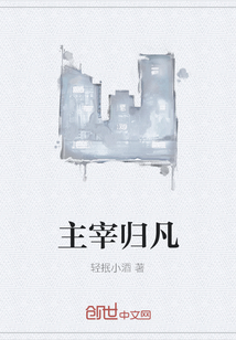主宰歸凡
