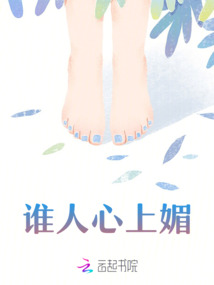 誰人心上媚