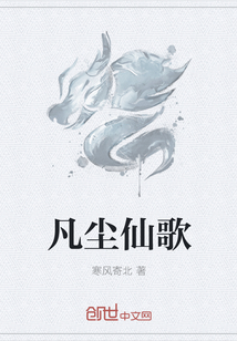 凡塵仙歌