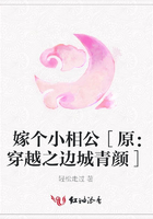 嫁個小相公［原：穿越之邊城青顏］在線閱讀