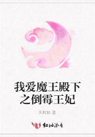 我愛魔王殿下之倒霉王妃在線閱讀