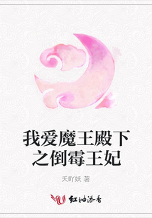 我愛魔王殿下之倒霉王妃