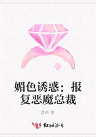 媚色誘惑：報復惡魔總裁在線閱讀