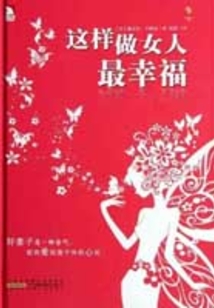 這樣做女人最幸福