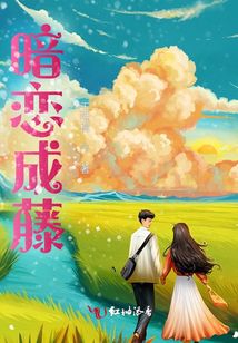 暗戀成藤