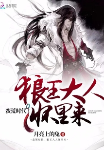 蠻荒時(shí)代：狼王大人懷里來(lái)