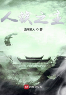 人族之主