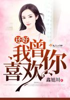 還好我曾喜歡你在線閱讀