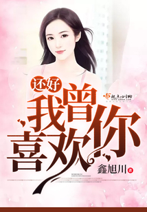 還好我曾喜歡你