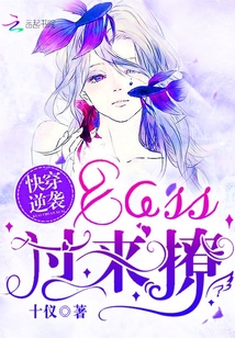 快穿逆袭:BOSS,过来撩