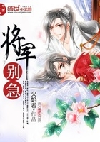 將軍別急在線閱讀