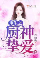 重生之廚神摯愛(ài)在線閱讀