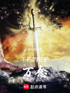 不朽的守護萬念在線閱讀