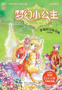 夢幻小公主16：穿越時空的召喚