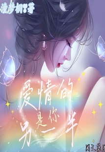 愛情的另一半是你