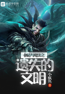 创造与魔法之遗失的文明