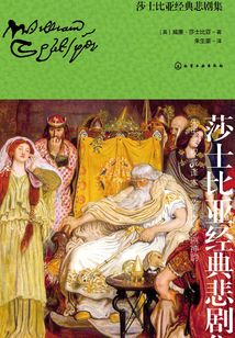 莎士比亞經典悲劇集