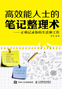 高效能人士的筆記整理術(shù):正確記錄你的生活和工作