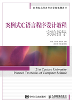 案例式C語言程序設計教程實驗指導在線閱讀