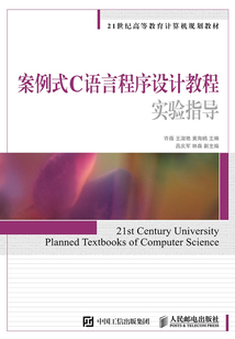 案例式C語言程序設(shè)計(jì)教程實(shí)驗(yàn)指導(dǎo)
