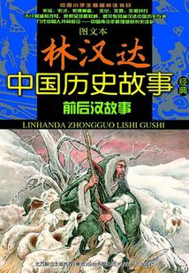前后漢故事(全2冊(cè))