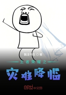 王者荣耀之灾难降临