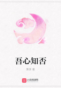 吾心知否