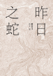 昨日之蛇