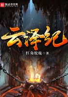 云澤紀(jì)在線閱讀
