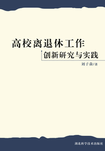 高校離退休工作創(chuàng)新研究與實踐