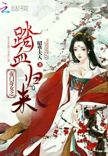 毒门奇女之踏血归来