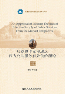 馬克思主義視域之西方公共服務有效供給理論